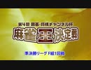 【#11】第4回 囲碁・将棋チャンネル杯 麻雀王決定戦 準決勝リーグF組 1回戦