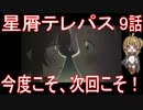 【アニメ感想】星屑テレパス9話「今度こそ、次回こそ！」