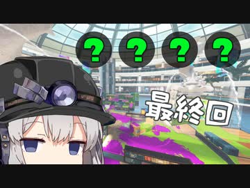 【スプラトゥーン３】ビッグランランランランランでんせつアルバイターあかりちゃん　54日目