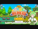 【探検わんぱく動物園】　ずんだもんの　どーぶつおーこく！　その３【ずんだもん実況プレイ】