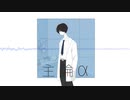 主論α / 十竜 feat. 花隈千冬