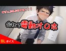 【BLアニメ（BLボイス）】会社の同僚にオ〇ホプレゼントしようとするやつ【ゲイvtuber】須戸コウ