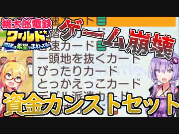 【桃鉄ワールド】桃鉄縛りガチ勢が100年楽しみ尽くす　part35【結月ゆかり実況プレイ】
