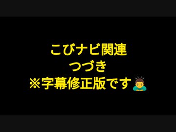【つづき・字幕修正版】気になったニュース●日本政府、厚労省は信用できない？ Q&amp;A監修はこびナビ●厚労省に1万人の署名持って行きました（小児接種券）厚労省の詐欺心筋炎グラフ削除させました