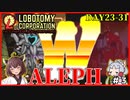 【Lobotomy Corporation】最高危険度「ALEPH」ダブルのサービス！ 23-31日目 #3【VOICEROID実況・東北きりたん/東北イタコ】