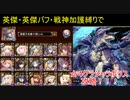 魔神グラシャラボラス降臨Lv.16☆４チャレンジ 英傑・英傑バフ・戦神加護縛り