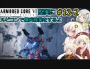【アーマードコア６】堅実にルビコンで傭兵稼業をするよ #13-2【A.I.VOICE実況】