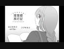 【理想郷旅行記】噂を求めて＞＜【実況プレイ】