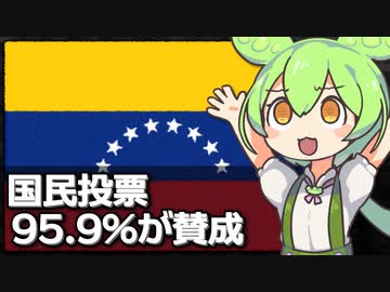 【速報】ベネズエラで行われた国民投票で95％が係争地の編入を支持