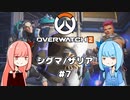 【Overwatch2】半端ヒーロー葵ちゃん #7 シグマ/ザリア【VOICEROID実況】