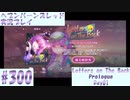 【ヘブンバーンズレッド】ボケ5：ツッコミ1 で未知の敵に挑む！#300【実況プレイ】
