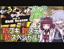 【Splatoon3】来たぞ新シーズン！新ブキと新スペシャルはどんな感じ…？【スプラトゥーン3 / VOICEPEAK実況 / ずんだもん・東北きりたん・小春六花】