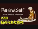 ２週目秘められた性格とは？　[Refind　Self　性格診断ゲーム]