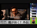 【生放送アーカイブ】『龍が如く7外伝 名を消した男』part2 2023.11.30放送分