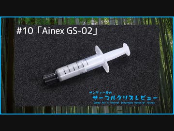 Ainex「GS-02」｜サンディー葵のサーマルグリスレビュー ＃10