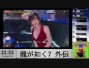 【生放送アーカイブ】『龍が如く7外伝 名を消した男』part4 2023.12.1放送分