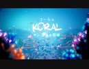 コーラル求めてKORAL【単発プレイ動画】