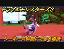 ドラクエモンスターズ３　No.076シーホース仲間にできる場所　＃１１１　【魔族の王子とエルフの旅】