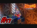 マリオRPGリメイク #17 マリオ最強のぶき「ひまんぱたこうら」を入手せよ！寄り道パート① スーパーマリオRPGリメイク 実況プレイ【メイルス】