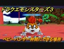 ドラクエモンスターズ３　No.214ベビーパンサー仲間にできる場所　＃１１２　【魔族の王子とエルフの旅】