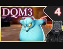 【DQM3】モンスターの可愛さにハイテンション笑うトラ Part4