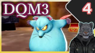 【DQM3】モンスターの可愛さにハイテンション笑うトラ Part4