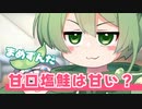 まめずんだ＜124＞【豆知識】甘口塩鮭は甘い？【voicevox解説】