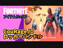 モーグルマスター登場CouRageJDのロッカーバンドル