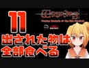 【実況】出された物は全部食べる リメイク版ウィザードリィ 狂王の試練場 Part11