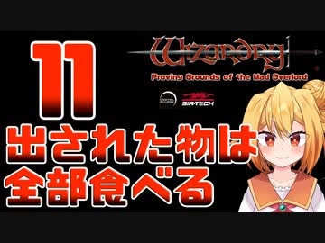 【実況】出された物は全部食べる リメイク版ウィザードリィ 狂王の試練場 Part11