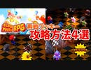 【スーパーマリオRPG】再戦ブッキーのギミックと攻略方法を解説します【リメイク】