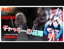【チャッキーの花嫁】キャンパーキラーの日常17（ボイスボックス＋実況）