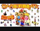 【リメイク版】スーパーマリオRPG戦闘曲メドレー