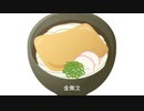 【ボカロ】きつねうどんラップ【新曲】