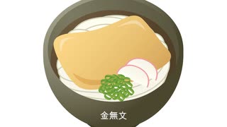 【ボカロ】きつねうどんラップ【新曲】