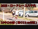 2023 ・ニューリバーロードレースin八千代（10キロの部）