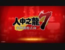 PS-PLUS配信｜人中之龍7：光與暗的去向｜第一期 (22)
