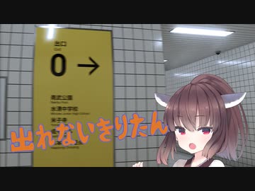 【8番出口】地下から出れないきりたん【Voiceroid実況】