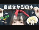 【照島ちゃん】寝起きヤシの木 踊ってみた