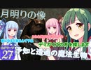 【HogwartsLegacy /VOICEROID 】東北ずん子は魔法学校へ通う！ #27 【ゆっくり実況 /ゲームプレイ動画 】