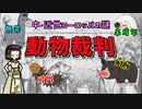 第445位：中・近世ヨーロッパの奇習？動物裁判について語るよ