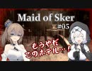 【Maid of Sker】＃05 もうやだこのホテル【さとうささら＆もち子さん】