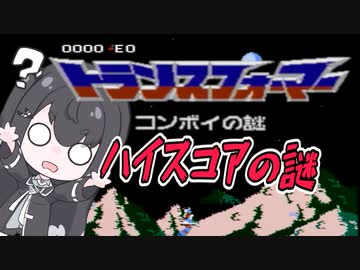 【コンボイの謎発売記念祭2023】真のハイスコアの謎【ソフトウェアトーク解説】