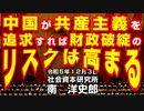 中国が共産主義を追求すれば財政破綻のリスクは高まる 12-3-2023