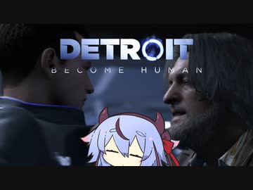 【Detroit】あけロイトめいか　その１０【鳴花ミコト】