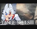 【DARKSOULSⅢ】TANGE SOULSⅢ　#34
