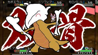 【ポケモンORAS】トリプル百景 その54：双骨のガラガラ【トリプルバトル】