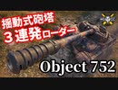 【WoT:Object 752】ゆっくり実況でおくる戦車戦Part1545 byアラモンド