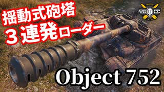 【WoT:Object 752】ゆっくり実況でおくる戦車戦Part1545 byアラモンド