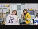 れい＆ゆいのホームランラジオ！2023（第17回）